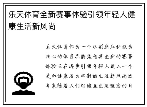 乐天体育全新赛事体验引领年轻人健康生活新风尚 乐天体育全新赛事体验引领年轻人健康生活新风尚