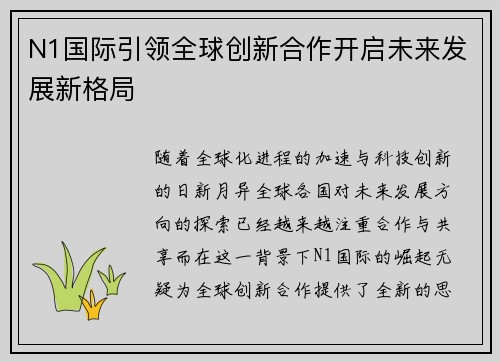 N1国际引领全球创新合作开启未来发展新格局 N1国际引领全球创新合作开启未来发展新格局