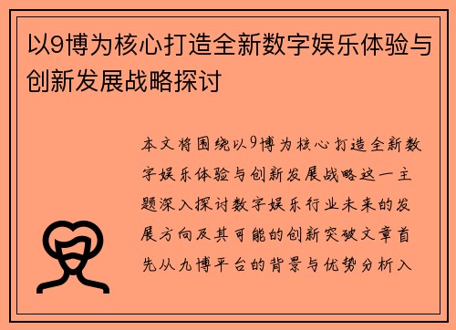 以9博为核心打造全新数字娱乐体验与创新发展战略探讨