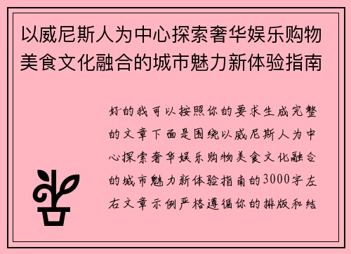 以威尼斯人为中心探索奢华娱乐购物美食文化融合的城市魅力新体验指南 以威尼斯人为中心探索奢华娱乐购物美食文化融合的城市魅力新体验指南
