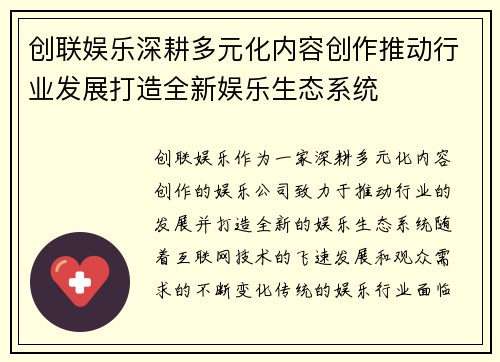 创联娱乐深耕多元化内容创作推动行业发展打造全新娱乐生态系统
