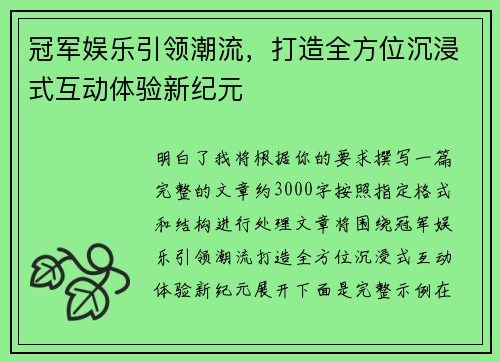 冠军娱乐引领潮流,打造全方位沉浸式互动体验新纪元 冠军娱乐引领潮流,打造全方位沉浸式互动体验新纪元