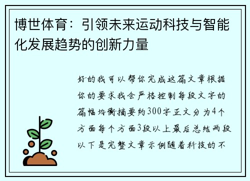 博世体育：引领未来运动科技与智能化发展趋势的创新力量