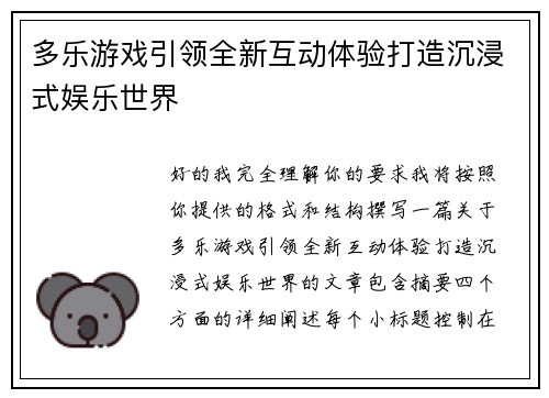 多乐游戏引领全新互动体验打造沉浸式娱乐世界