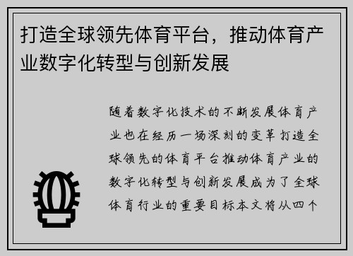 打造全球领先体育平台，推动体育产业数字化转型与创新发展