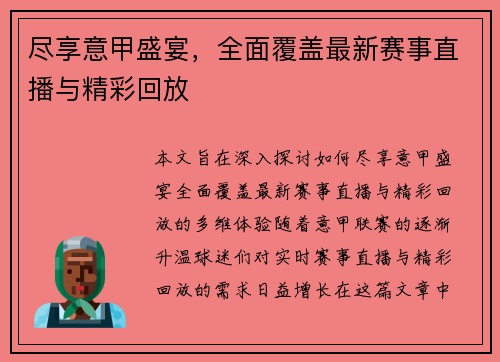 尽享意甲盛宴，全面覆盖最新赛事直播与精彩回放