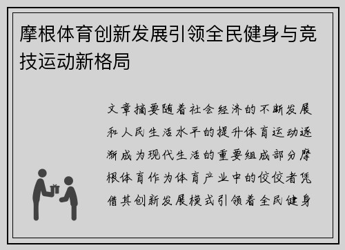 摩根体育创新发展引领全民健身与竞技运动新格局