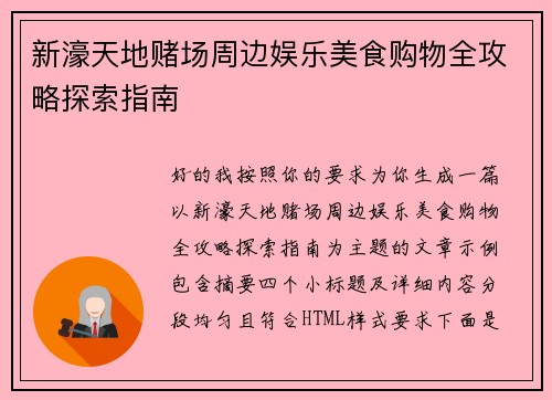 新濠天地赌场周边娱乐美食购物全攻略探索指南