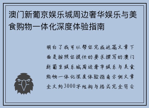 澳门新葡京娱乐城周边奢华娱乐与美食购物一体化深度体验指南