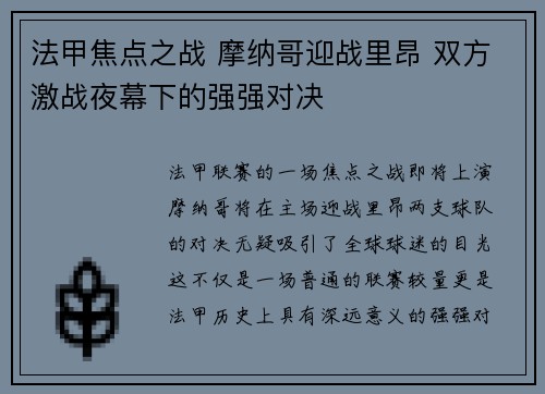 法甲焦点之战 摩纳哥迎战里昂 双方激战夜幕下的强强对决