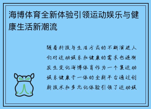 海博体育全新体验引领运动娱乐与健康生活新潮流