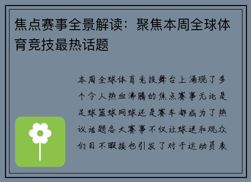 焦点赛事全景解读:聚焦本周全球体育竞技最热话题 焦点赛事全景解读:聚焦本周全球体育竞技最热话题
