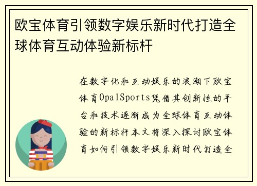 欧宝体育引领数字娱乐新时代打造全球体育互动体验新标杆 欧宝体育引领数字娱乐新时代打造全球体育互动体验新标杆