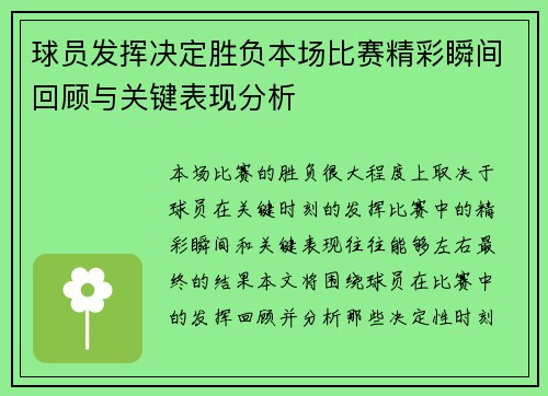 球员发挥决定胜负本场比赛精彩瞬间回顾与关键表现分析 球员发挥决定胜负本场比赛精彩瞬间回顾与关键表现分析