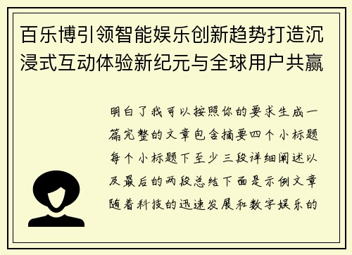 百乐博引领智能娱乐创新趋势打造沉浸式互动体验新纪元与全球用户共赢未来