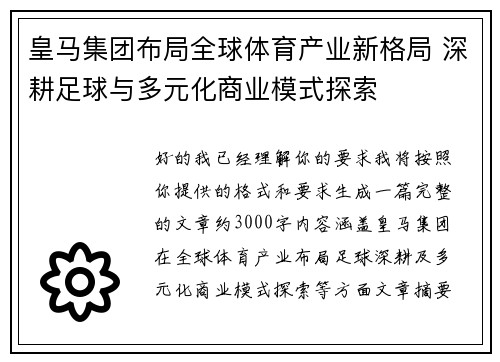 皇马集团布局全球体育产业新格局 深耕足球与多元化商业模式探索