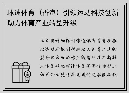 球速体育(香港)引领运动科技创新助力体育产业转型升级 球速体育(香港)引领运动科技创新助力体育产业转型升级