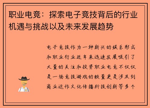 职业电竞：探索电子竞技背后的行业机遇与挑战以及未来发展趋势