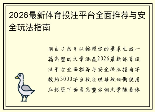 2026最新体育投注平台全面推荐与安全玩法指南