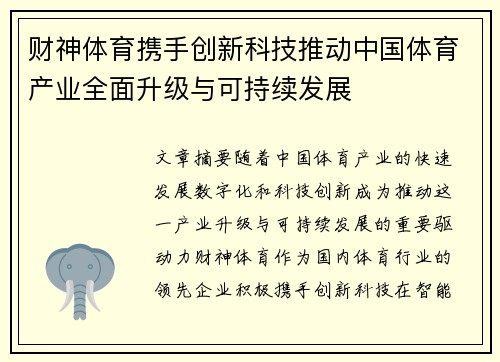 财神体育携手创新科技推动中国体育产业全面升级与可持续发展 财神体育携手创新科技推动中国体育产业全面升级与可持续发展