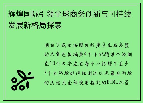 辉煌国际引领全球商务创新与可持续发展新格局探索