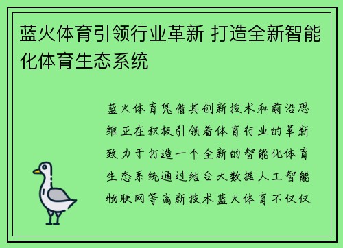 蓝火体育引领行业革新 打造全新智能化体育生态系统