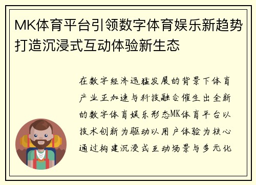 MK体育平台引领数字体育娱乐新趋势打造沉浸式互动体验新生态