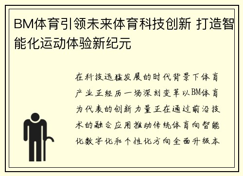 BM体育引领未来体育科技创新 打造智能化运动体验新纪元