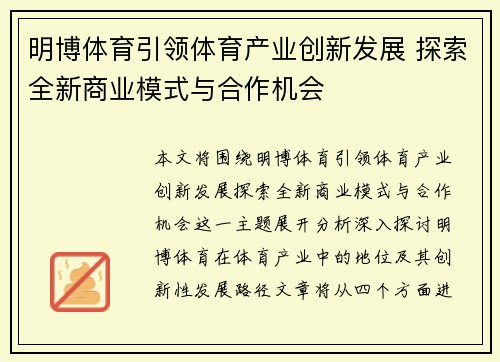 明博体育引领体育产业创新发展 探索全新商业模式与合作机会