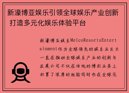 新濠博亚娱乐引领全球娱乐产业创新 打造多元化娱乐体验平台