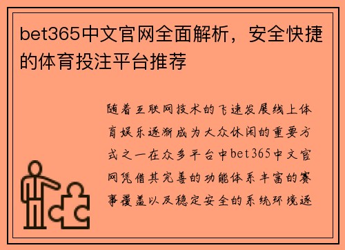 bet365中文官网全面解析,安全快捷的体育投注平台推荐 bet365中文官网全面解析,安全快捷的体育投注平台推荐