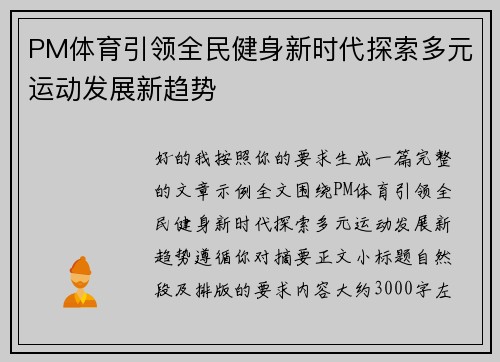 PM体育引领全民健身新时代探索多元运动发展新趋势 PM体育引领全民健身新时代探索多元运动发展新趋势