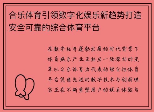 合乐体育引领数字化娱乐新趋势打造安全可靠的综合体育平台 合乐体育引领数字化娱乐新趋势打造安全可靠的综合体育平台