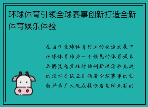 环球体育引领全球赛事创新打造全新体育娱乐体验 环球体育引领全球赛事创新打造全新体育娱乐体验