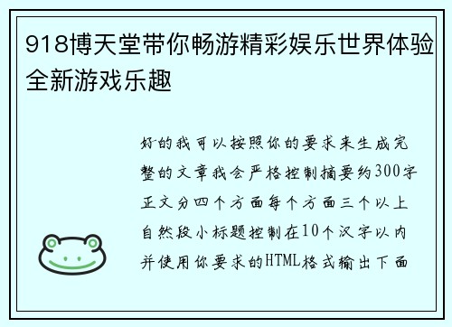 918博天堂带你畅游精彩娱乐世界体验全新游戏乐趣