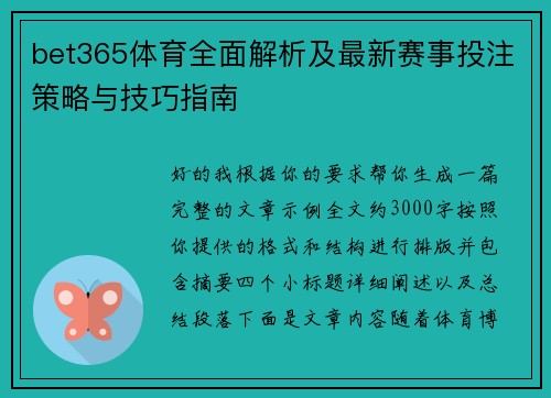 bet365体育全面解析及最新赛事投注策略与技巧指南