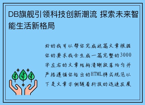 DB旗舰引领科技创新潮流 探索未来智能生活新格局 DB旗舰引领科技创新潮流 探索未来智能生活新格局