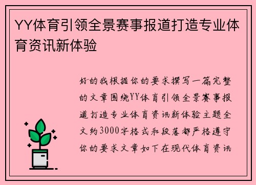 YY体育引领全景赛事报道打造专业体育资讯新体验 YY体育引领全景赛事报道打造专业体育资讯新体验