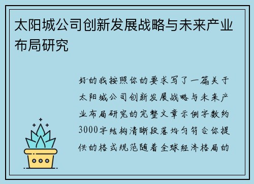 太阳城公司创新发展战略与未来产业布局研究 太阳城公司创新发展战略与未来产业布局研究