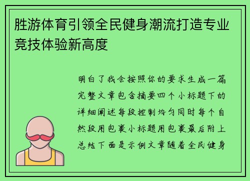 胜游体育引领全民健身潮流打造专业竞技体验新高度 胜游体育引领全民健身潮流打造专业竞技体验新高度