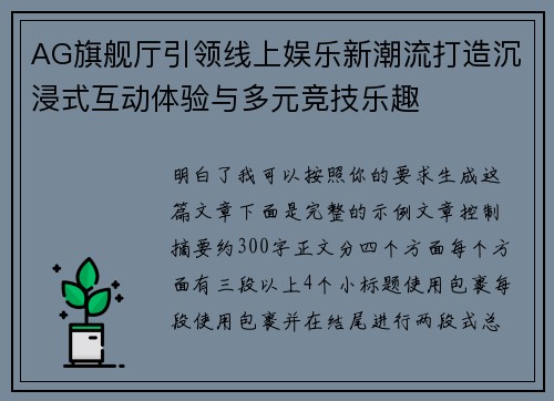AG旗舰厅引领线上娱乐新潮流打造沉浸式互动体验与多元竞技乐趣 AG旗舰厅引领线上娱乐新潮流打造沉浸式互动体验与多元竞技乐趣