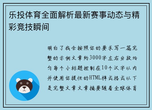 乐投体育全面解析最新赛事动态与精彩竞技瞬间