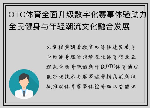 OTC体育全面升级数字化赛事体验助力全民健身与年轻潮流文化融合发展