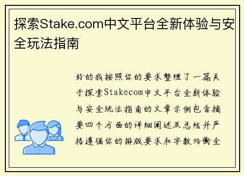 探索Stake.com中文平台全新体验与安全玩法指南