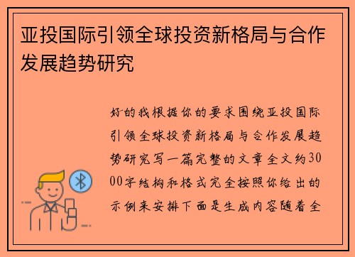 亚投国际引领全球投资新格局与合作发展趋势研究