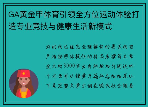 GA黄金甲体育引领全方位运动体验打造专业竞技与健康生活新模式