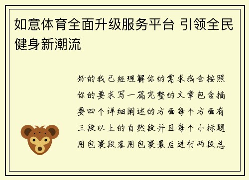如意体育全面升级服务平台 引领全民健身新潮流