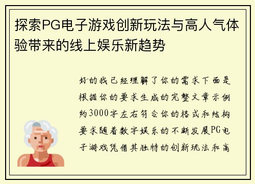 探索PG电子游戏创新玩法与高人气体验带来的线上娱乐新趋势