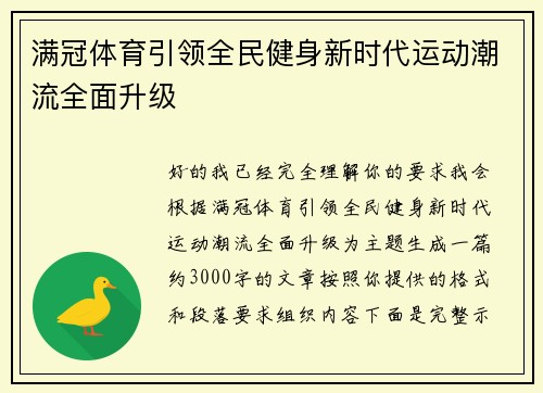 满冠体育引领全民健身新时代运动潮流全面升级 满冠体育引领全民健身新时代运动潮流全面升级