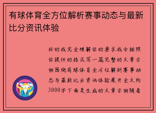 有球体育全方位解析赛事动态与最新比分资讯体验 有球体育全方位解析赛事动态与最新比分资讯体验